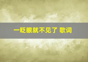 一眨眼就不见了 歌词